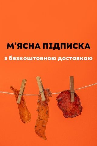 МʼЯСНА ПІДПИСКА! (1 місяць) meat_subscription фото